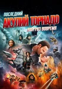 Последний акулий торнадо: Как раз вовремя (2018) Последний акулий торнадо: Как раз вовремя (2018)