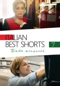 Italian Best Shorts 7: Быть женщиной (2022) Italian Best Shorts 7: Быть женщиной (2022)