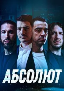 Абсолют (2022) Абсолют (2022)