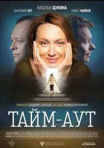 Тайм аут (2023) Тайм аут (2023)