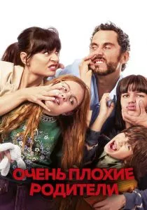 Очень плохие родители (2021) Очень плохие родители (2021)