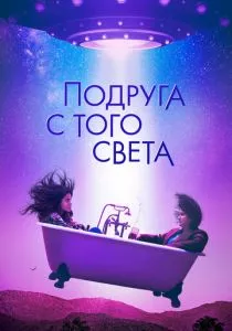 Подруга с того света (2022) Подруга с того света (2022)