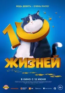 10 жизней (2024) 10 жизней (2024)