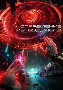 Ограбление из будущего (2023) Ограбление из будущего (2023)
