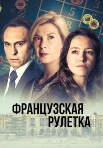 Французская рулетка (2023) Французская рулетка (2023)
