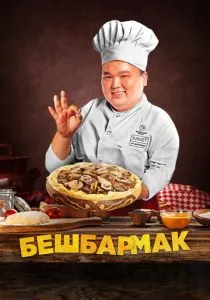 Бешбармак (2023) Бешбармак (2023)