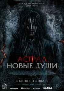 Астрал. Новые души (2022) Астрал. Новые души (2022)