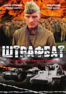Штрафбат (2004) Штрафбат (2004)