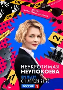 Неукротимая Неупокоева (2022) Неукротимая Неупокоева (2022)