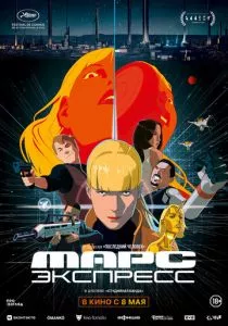 Марс Экспресс (2023) Марс Экспресс (2023)