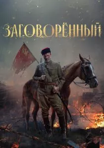 Заговорённый (2024) Заговорённый (2024)