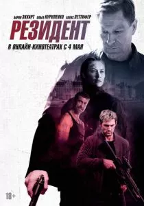 Резидент (2024) Резидент (2024)