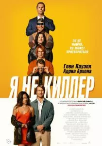 Я не киллер (2023) Я не киллер (2023)