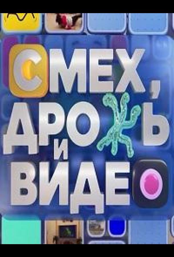 Смех, дрожь и видео Смех, дрожь и видео