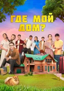Где мой дом? (2023) Где мой дом? (2023)