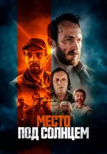 Место под солнцем (2023) Место под солнцем (2023)