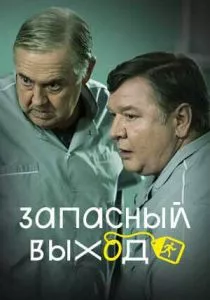 Запасный выход (2022)
