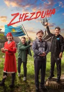 Жездуха (2023) Жездуха (2023)