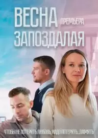 Весна запоздалая (2024) Весна запоздалая (2024)
