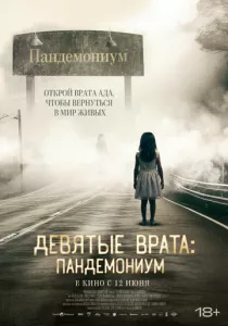 Девятые врата: Пандемониум (2023) Девятые врата: Пандемониум (2023)