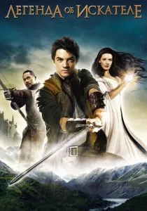 Легенда об Искателе (2008) Легенда об Искателе (2008)