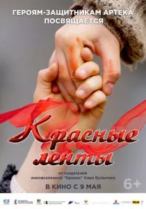 Красные ленты (2024) Красные ленты (2024)