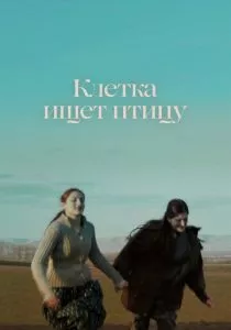 Клетка ищет птицу (2023) Клетка ищет птицу (2023)