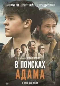 В поисках Адама (2024) В поисках Адама (2024)