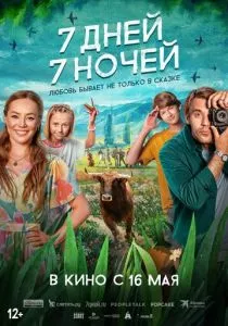7 дней, 7 ночей (2024) 7 дней, 7 ночей (2024)