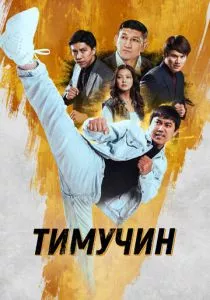 Тимучин (2023) Тимучин (2023)