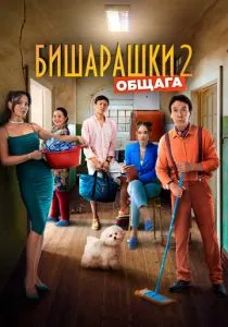 Бишарашки 2 (2023) Бишарашки 2 (2023)