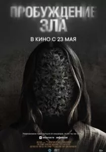 Пробуждение зла (2024) Пробуждение зла (2024)