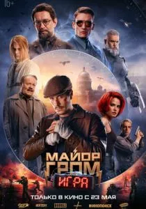 Майор Гром: Игра (2024) Майор Гром: Игра (2024)