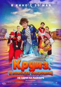 Круиз. В поисках сокровищ (2022) Круиз. В поисках сокровищ (2022)