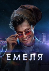 Емеля (2024) Емеля (2024)