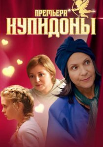Купидоны (2024) Купидоны (2024)