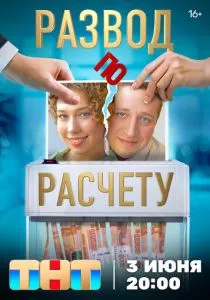 Развод по расчету (2024) Развод по расчету (2024)
