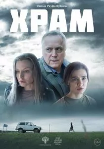 Храм (2022) Храм (2022)