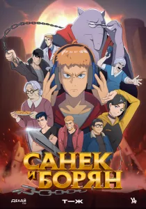Санёк и Борян (2024) Санёк и Борян (2024)