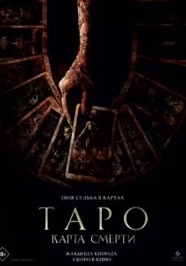 Таро: Карта смерти (2024) Таро: Карта смерти (2024)