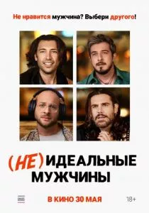 (Не)идеальные мужчины (2023) (Не)идеальные мужчины (2023)
