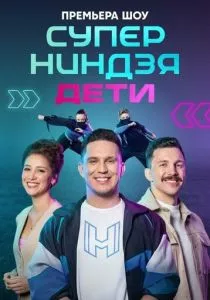 Суперниндзя. Дети (2024) Суперниндзя. Дети (2024)