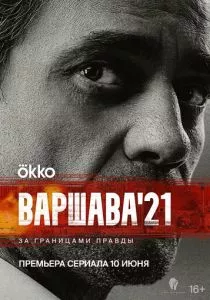 Варшава'21 (2024) Варшава'21 (2024)