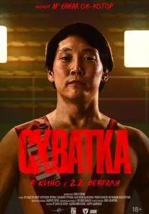 Схватка (2023) Схватка (2023)