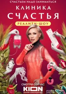 Клиника счастья. Реалити (2024) Клиника счастья. Реалити (2024)
