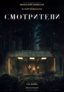 Смотрители (2024) Смотрители (2024)