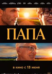 Папа (2023) Папа (2023)