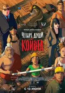 Четыре души Койота (2023) Четыре души Койота (2023)