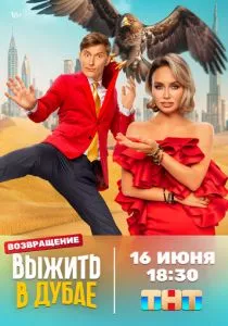 Выжить в Дубае. Возвращение (2023) Выжить в Дубае. Возвращение (2023)