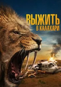 Выжить в Калахари (2024) Выжить в Калахари (2024)